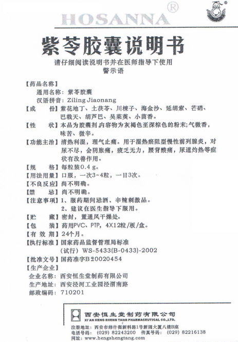 紫苓胶囊