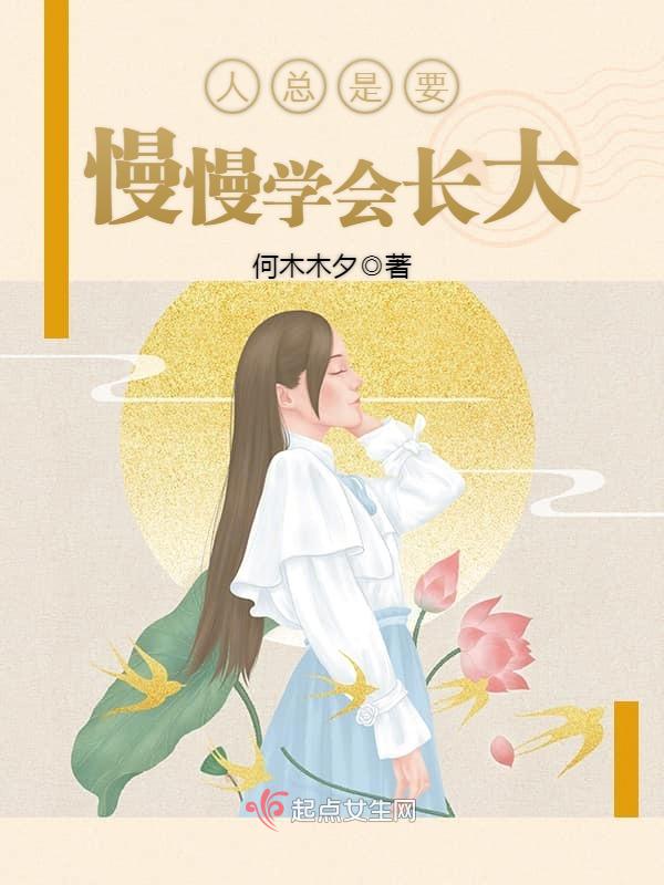 人总是要慢慢学会长大