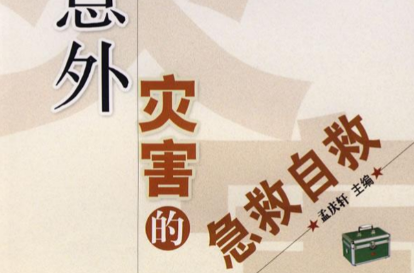 意外灾害的急救自救