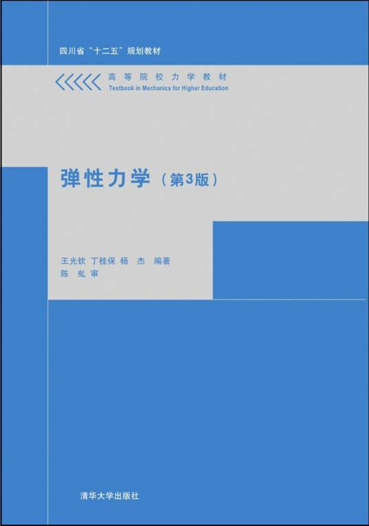 弹性力学（第3版）_百度百科