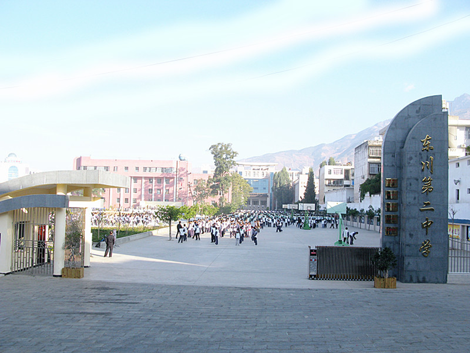 东川区第二中学