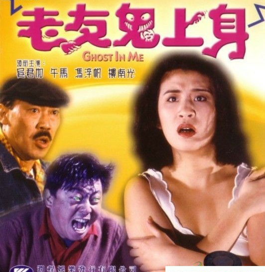 鬼上身》由香港导演 a target="_blank" href="/item/冯淬帆/5857276"