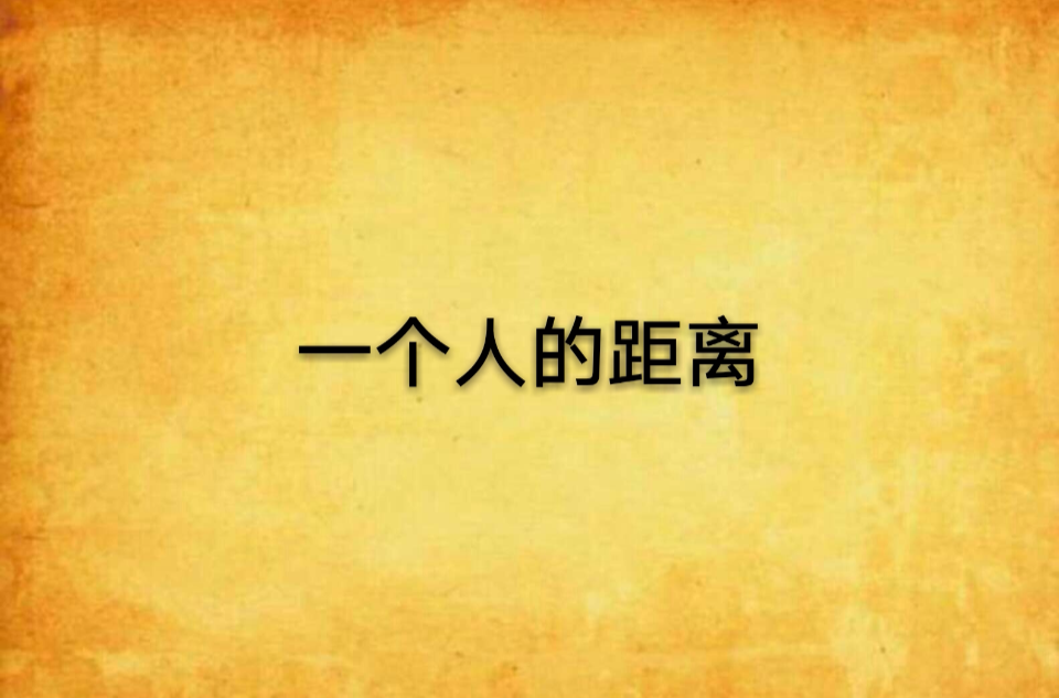 一个人的距离