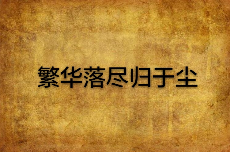 繁华落尽归于尘