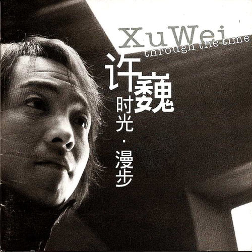 该曲收录在许巍2002年发行的专辑《时光·漫步》中