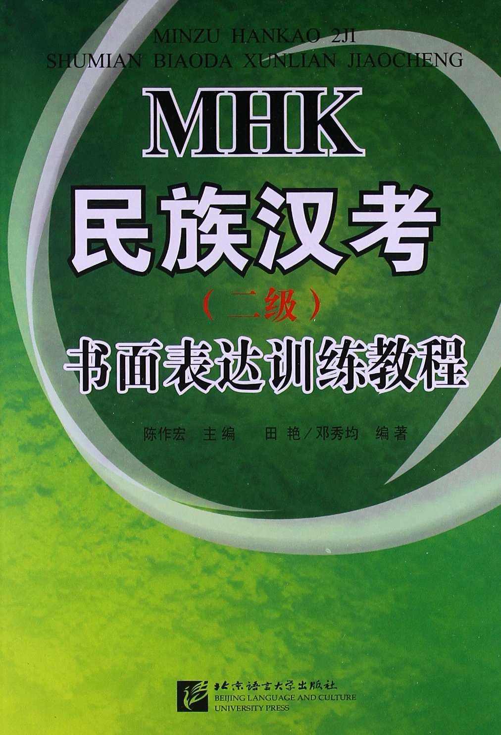 汉考(2级)书面表达训练教程》既可作为mhk二级考试考前集中辅导用书