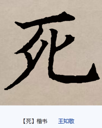 死（汉语汉字）_百度百科