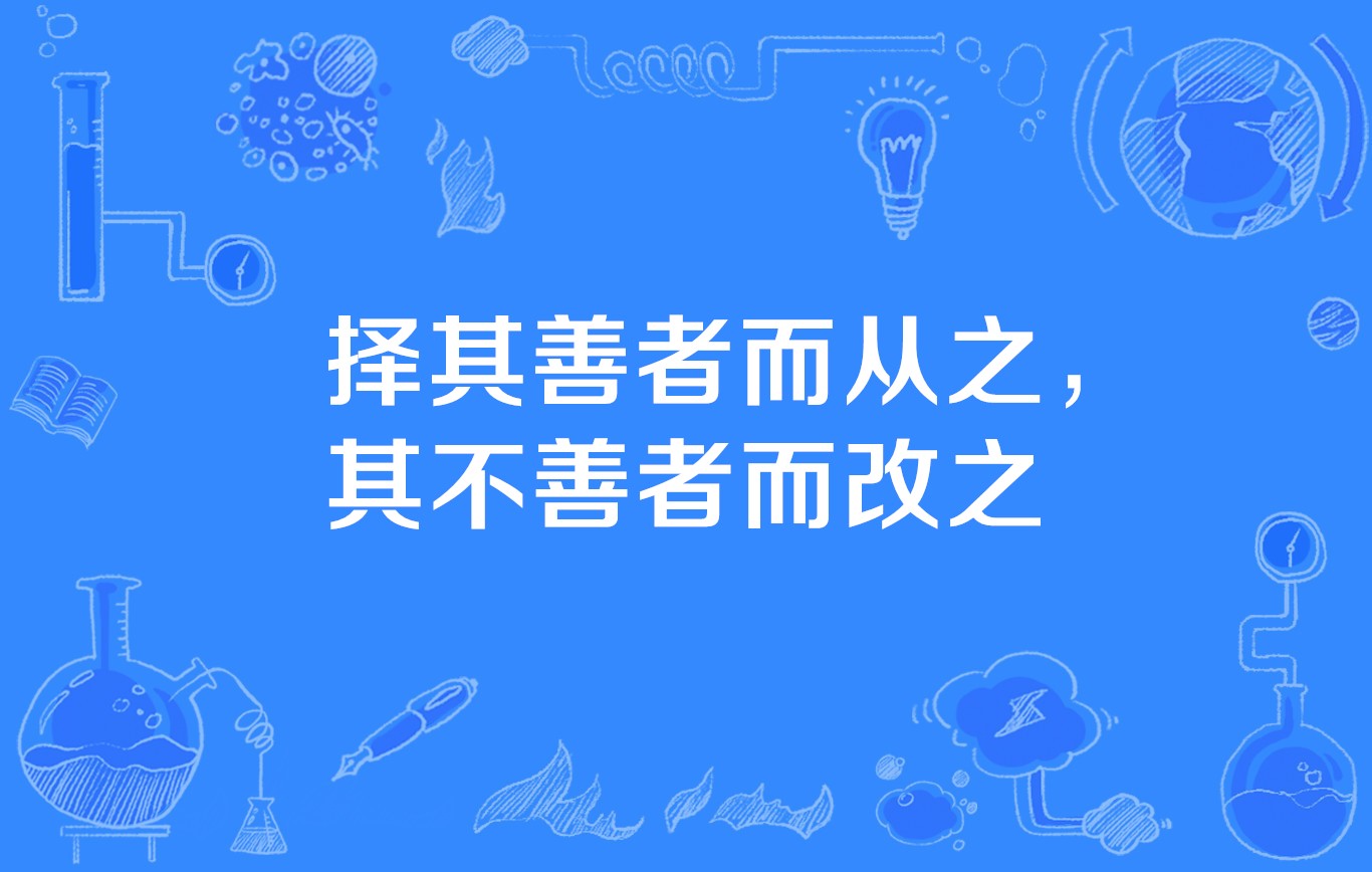 择其善者而从之 其不善者而改之