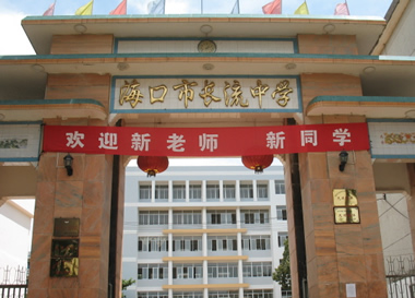海口长流中学