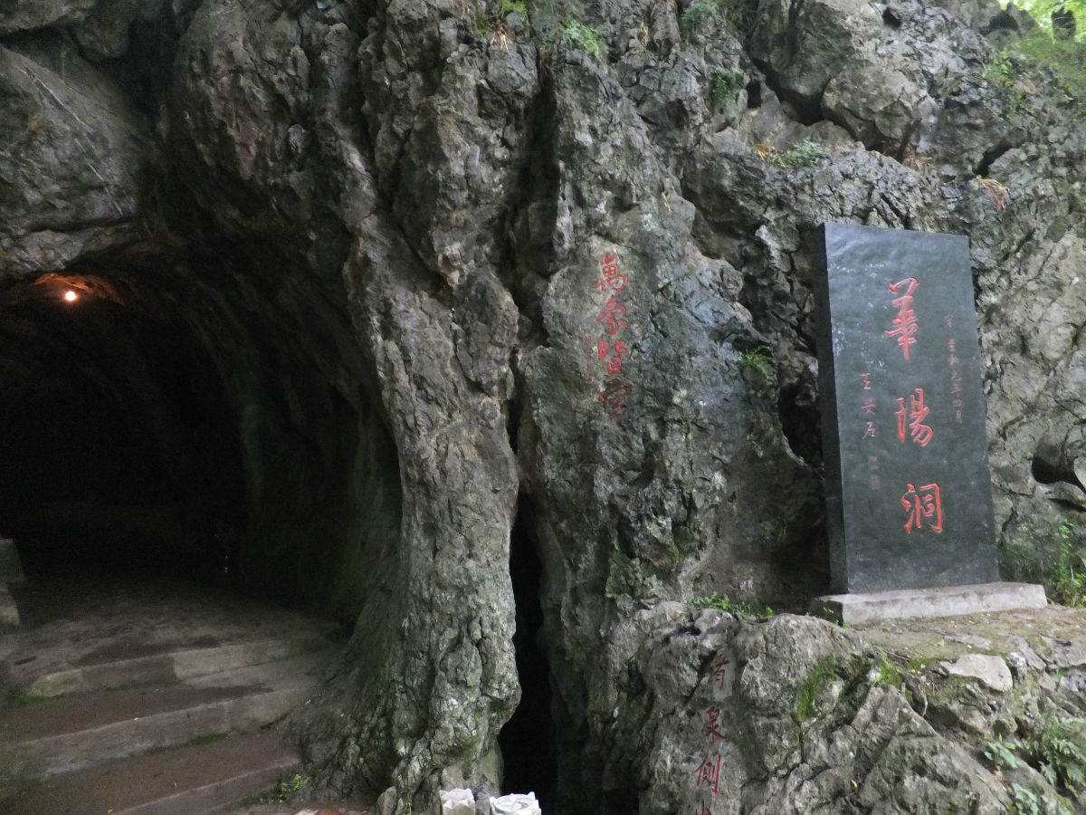 华阳洞