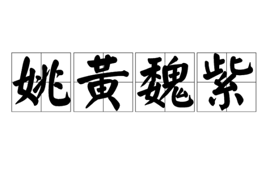 姚黄魏紫_百度百科