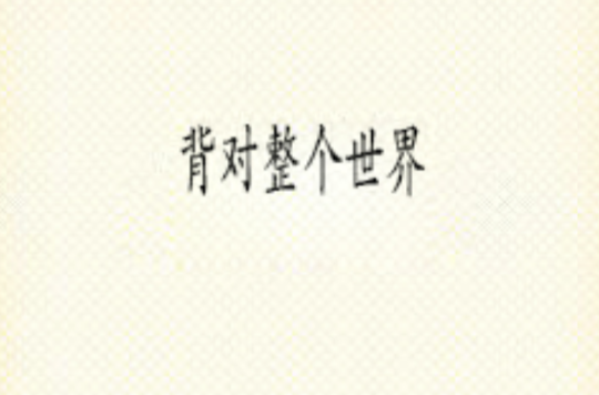 背对整个世界
