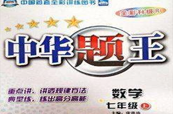捷进书系:中华题王·数学七年级上