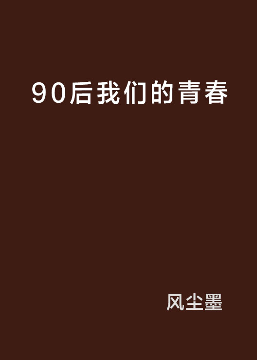 90后我们的青春