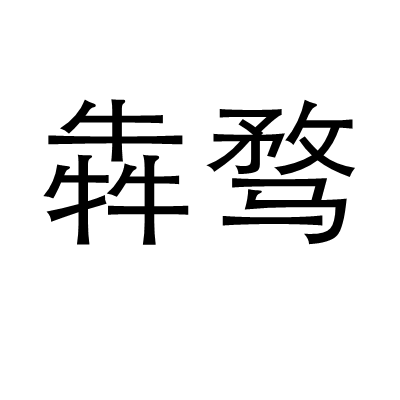  p>犇骛,拼音bēn wù,汉语词汇,奔驰. /p>