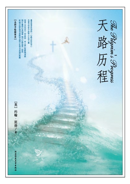 《天路历程》为英国 a target="_blank" href="/item/约翰·班扬