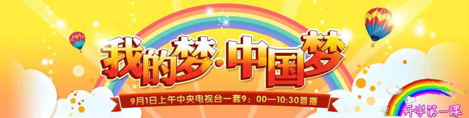 开学第一课我的梦中国梦