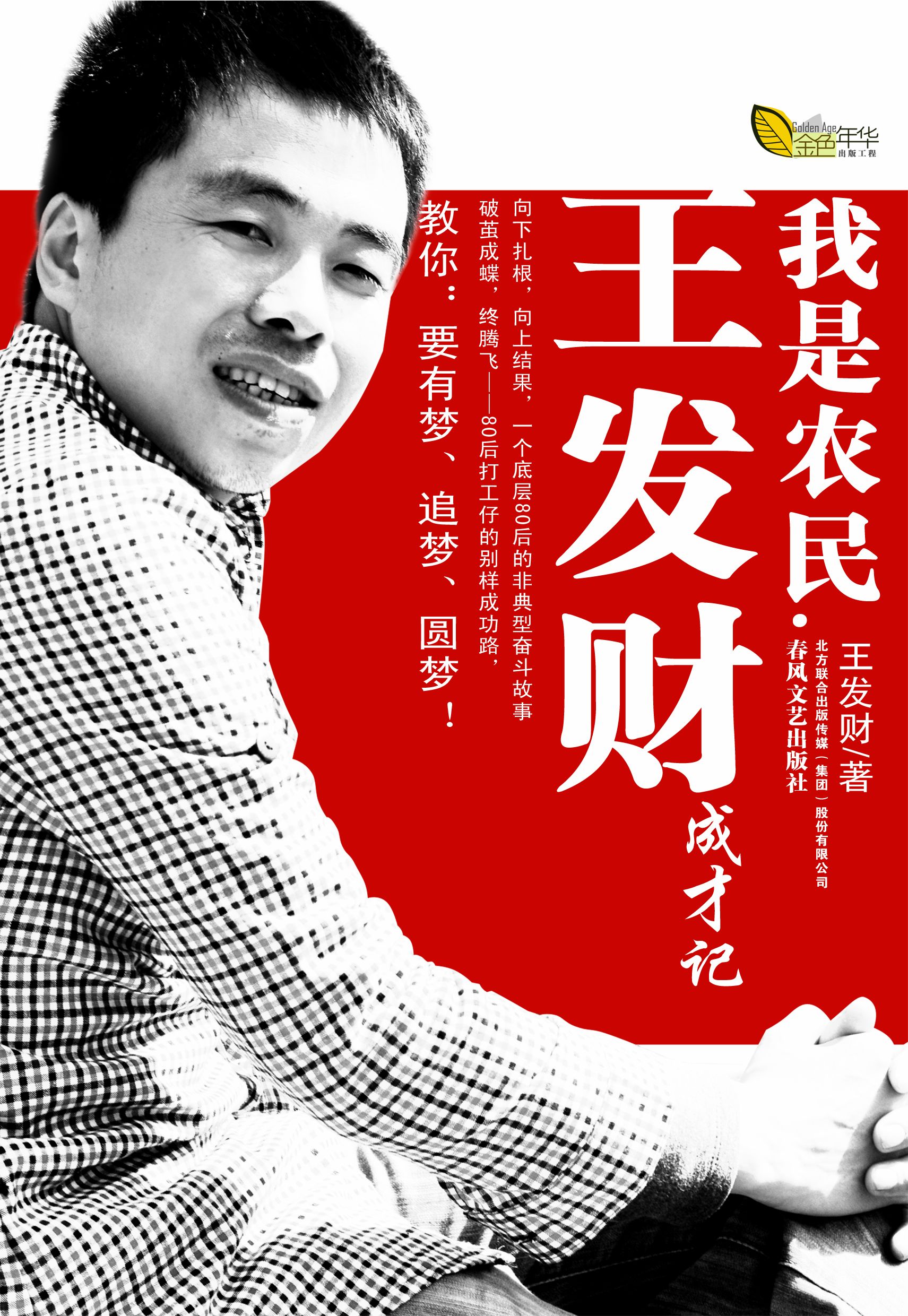 我是农民—王发财成才记