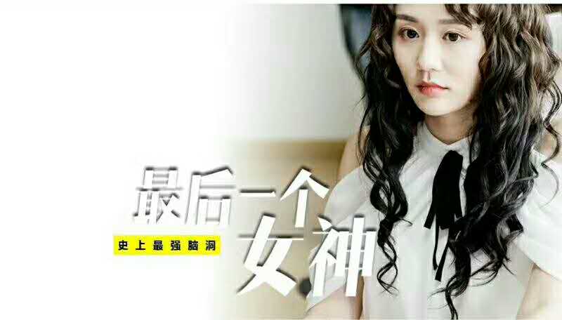 最后一个女神