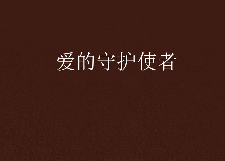 爱的守护使者