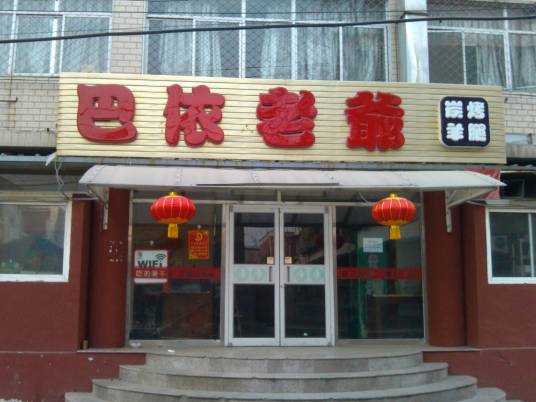 巴依老爷碳烤羊腿_百度百科