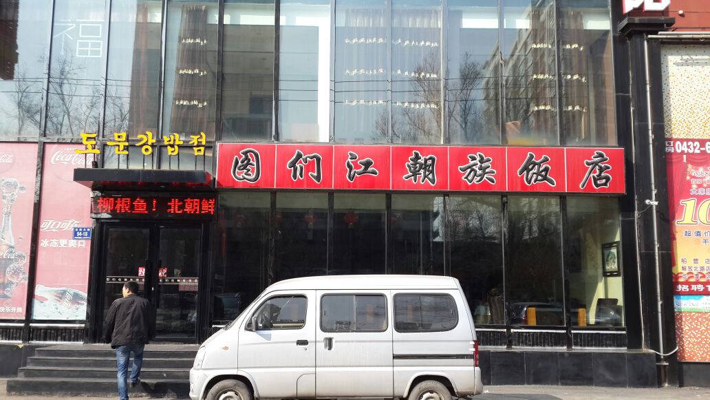 图们江朝鲜族饭店