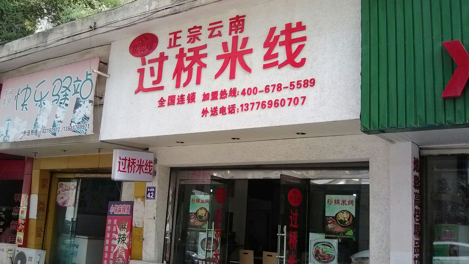 桥香缘正宗云南过桥米线友谊路店