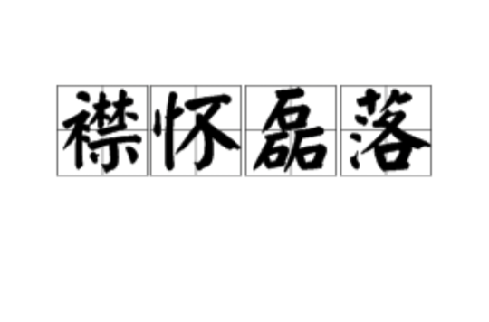 汉语成语,拼音是jīn huái lěi luò,意思是心怀坦荡,光明磊落