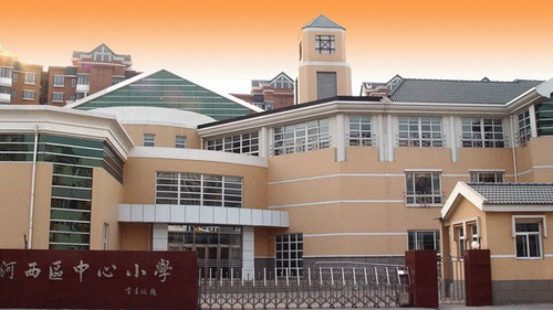 天津河西中心小学