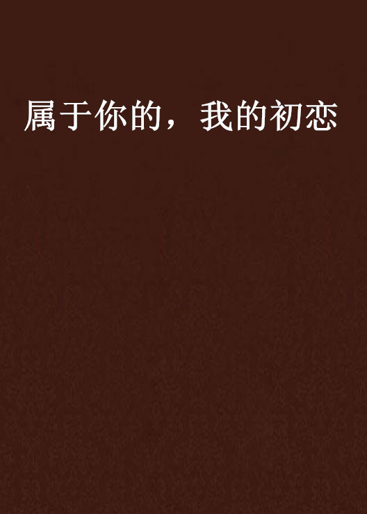 属于你的,我的初恋