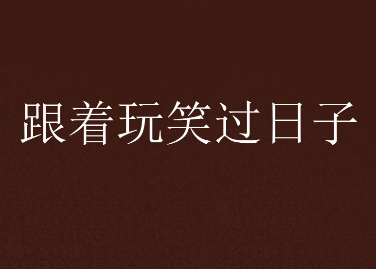 跟着玩笑过日子