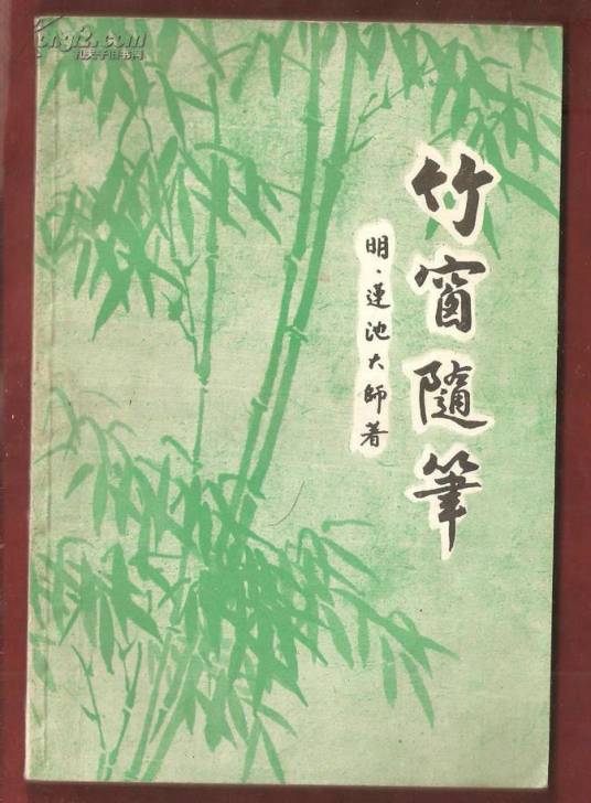 竹窗随笔（明代云栖袾宏创作的随笔文集）_百度百科