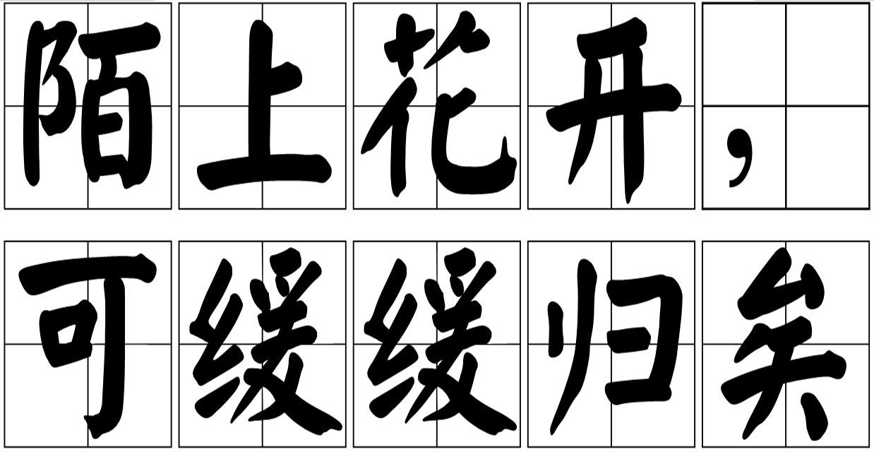 陌上花开,可缓缓归矣