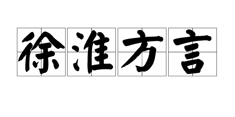  p>徐淮方言即中原官话—徐淮片,2005第2期《方言》学者贺巍发表的