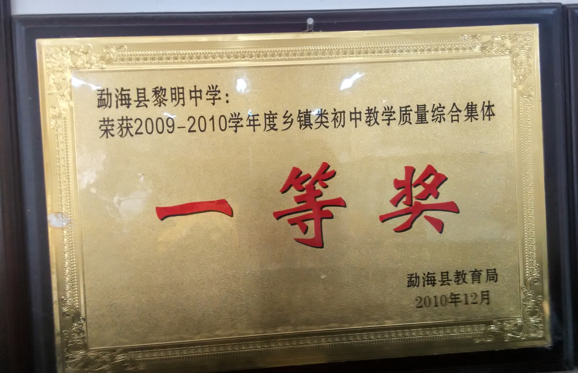 勐海县黎明中学