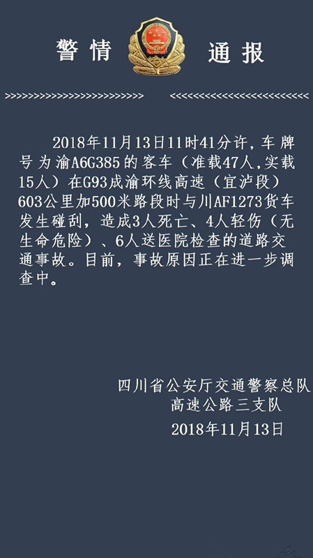 11·13成渝高速车辆相撞事故
