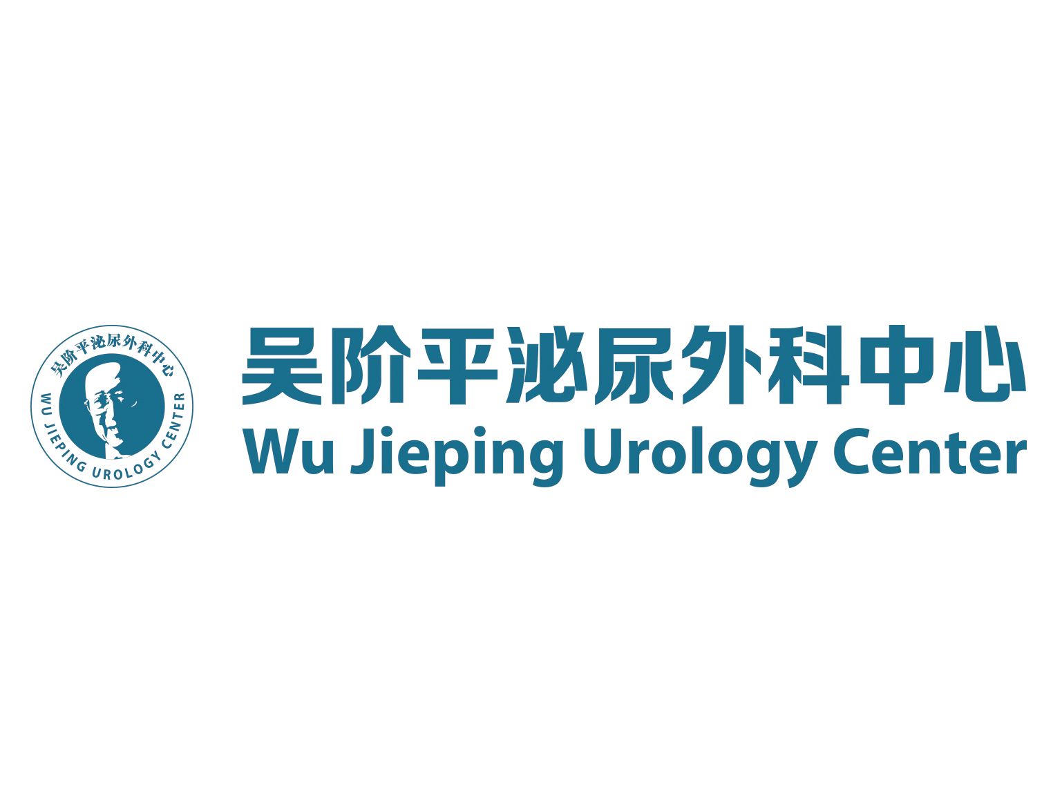 吴阶平泌尿外科中心