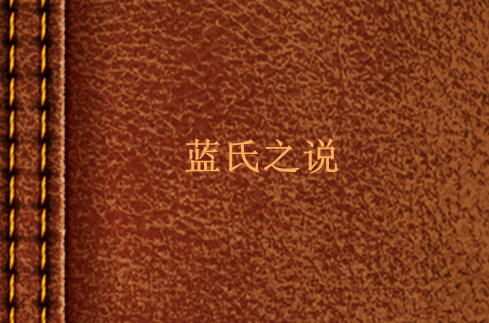 蓝氏之说