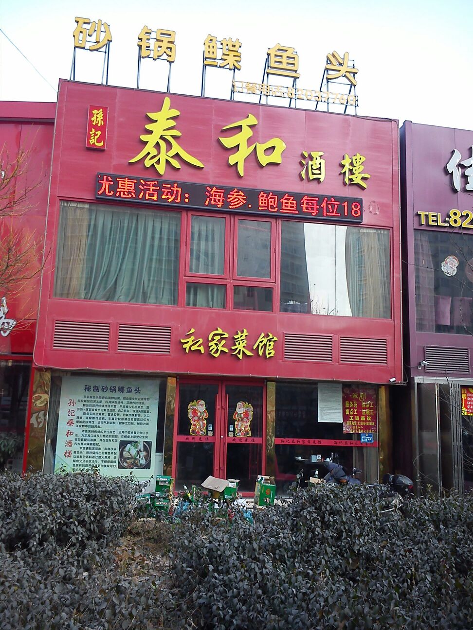 孙记泰和酒楼