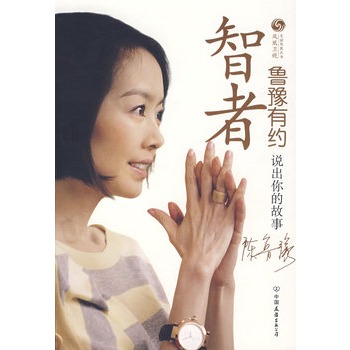 智者鲁豫有约:说出你的故事