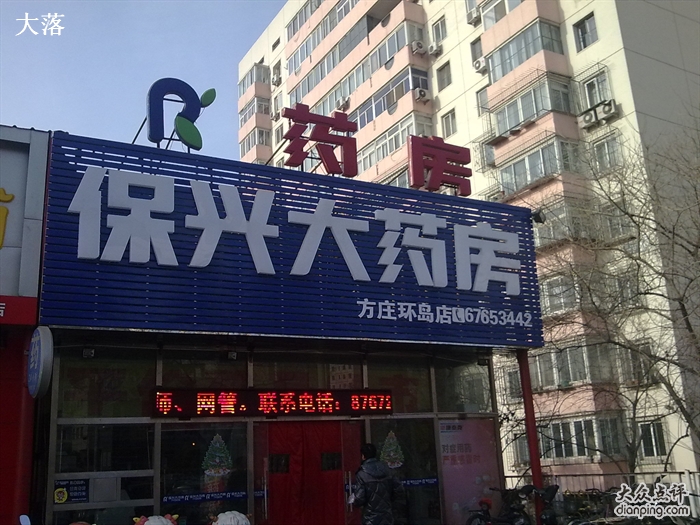北京太和保兴大药房有限公司