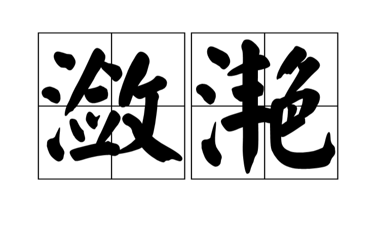  p>潋滟,汉语词语, 拼音是liàn yàn,意思是 a target="_blank" href