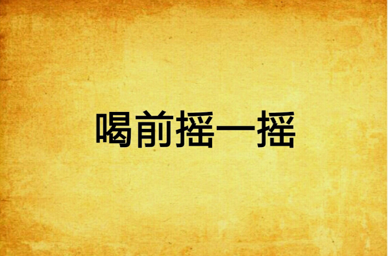 喝前摇一摇