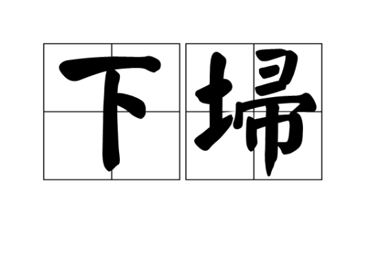 下埽_百度百科