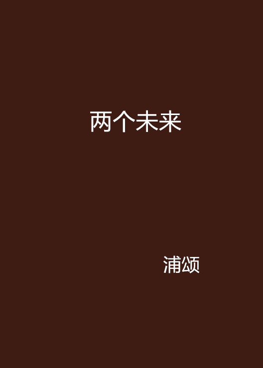 两个未来