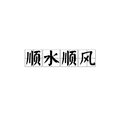 ">顺水顺风,汉语成语,拼音是shùn shuǐ shùn fēng,意思是比喻 a