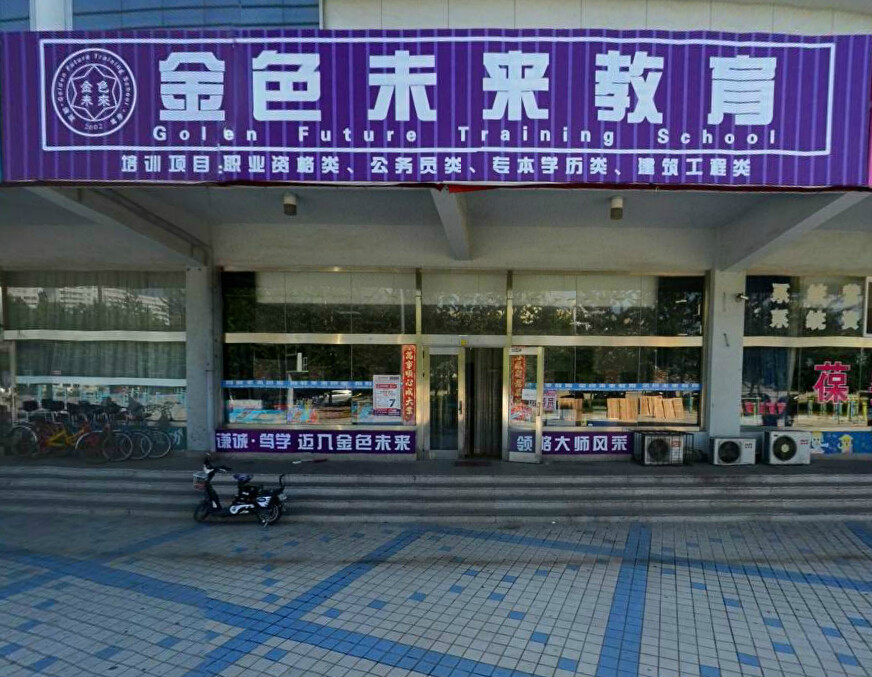 秦皇岛金色未来教育培训学校