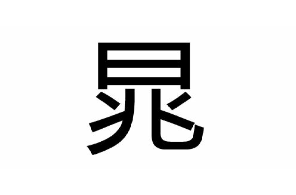晁