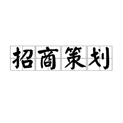 招商策划