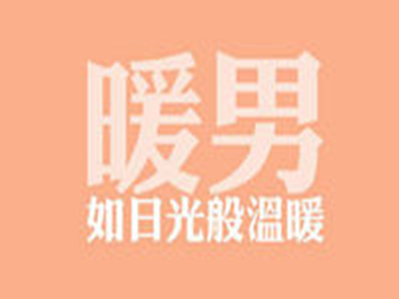  p>暖男是一个 a href="#" data-lemmaid="4463690">网络流行语 /a>